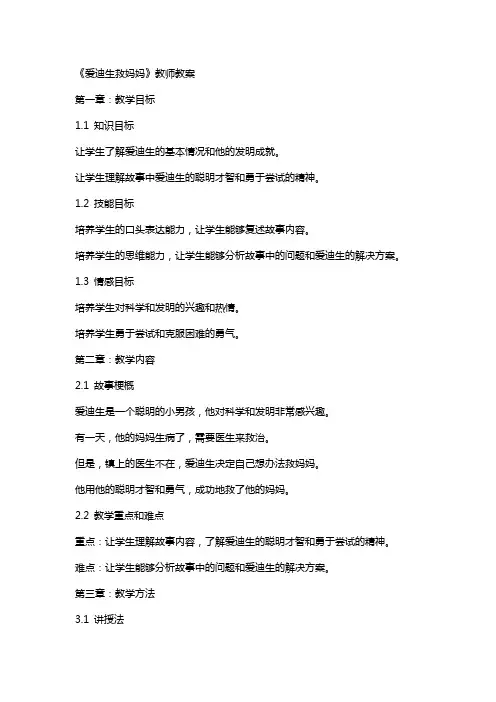 《爱迪生救妈妈》教师教案