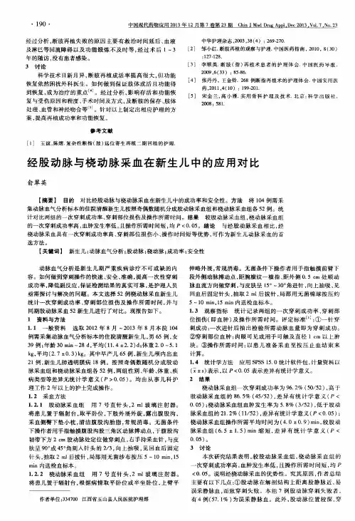 经股动脉与桡动脉采血在新生儿中的应用对比