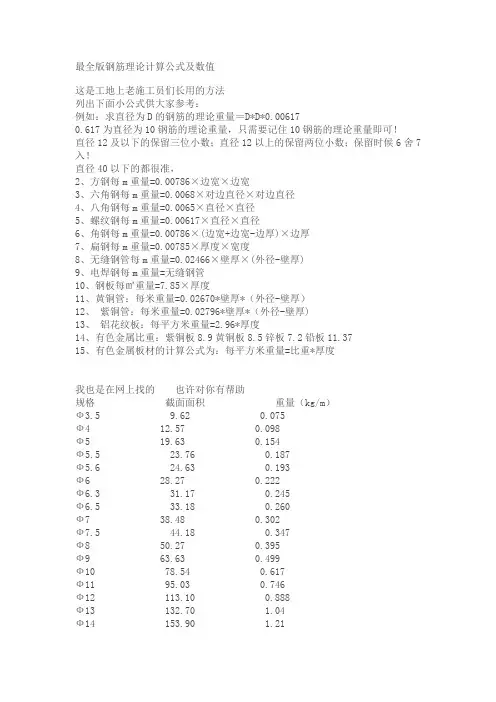 最全版钢筋理论计算公式及数值