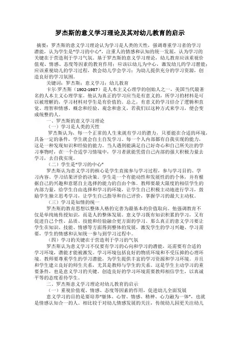 罗杰斯的意义学习理论及其对幼儿教育的启示