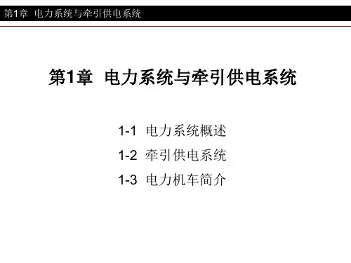 第1章 电力系统与牵引供电系统
