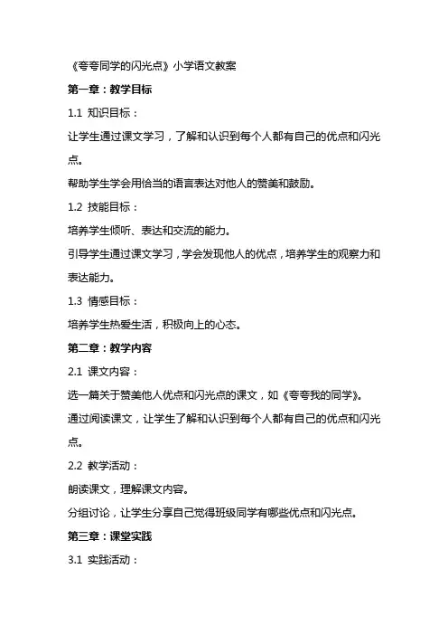 《夸夸同学的闪光点》小学语文教案