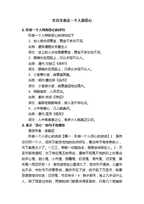 文言文表达一个人很恶心