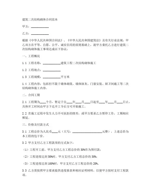 建筑二次结构砌体合同范本