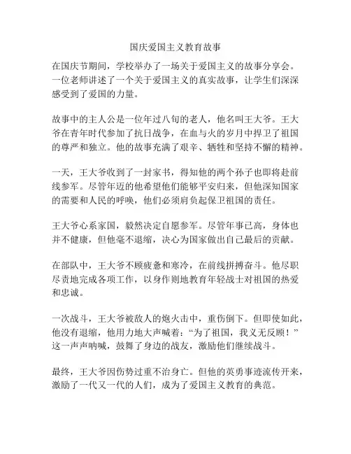 国庆爱国主义教育故事