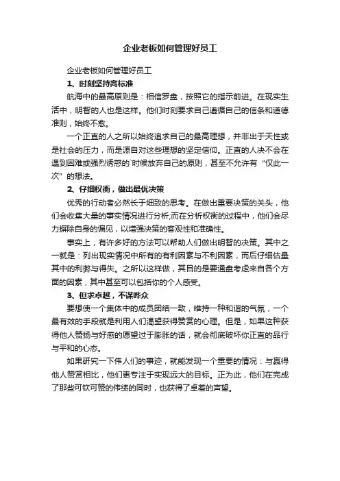 企业老板如何管理好员工