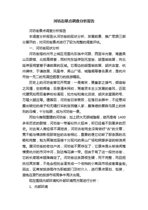 河坊街景点调查分析报告
