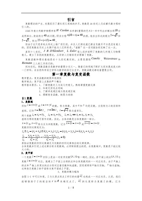 复变函数第一章讲义全