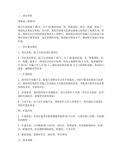 卫生院房屋扩建申请报告