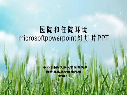 医院和住院环境microsoftpowerpoint幻灯片PPT