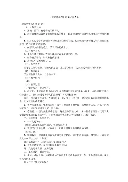 《黄果树瀑布》教案优秀7篇