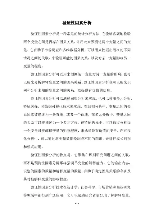 验证性因素分析