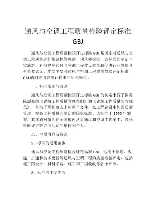 通风与空调工程质量检验评定标准GBJ