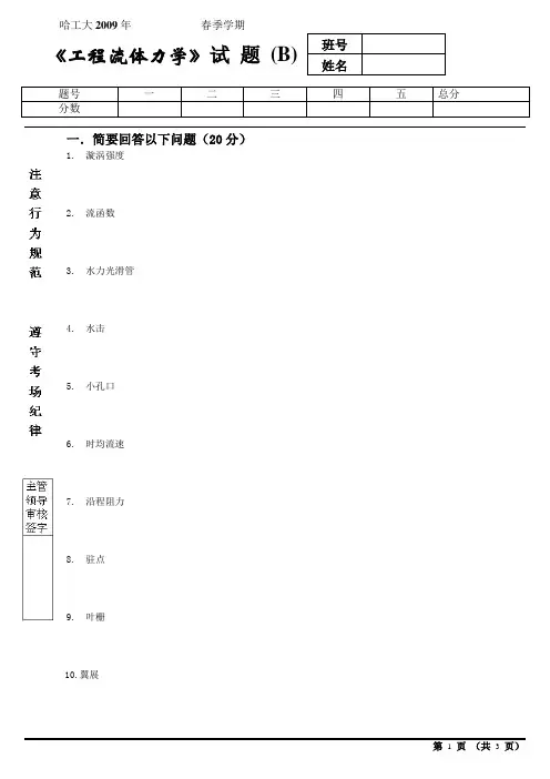 哈工大2009年春季学期工程流体力学试题 (B)