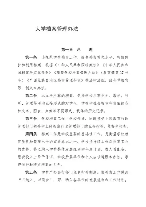 大学档案管理办法