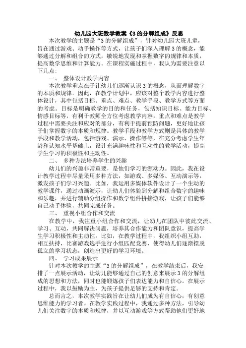 幼儿园大班数学教案《3的分解组成》反思