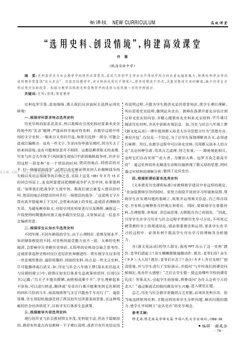 “选用史料、创设情境”，构建高效课堂