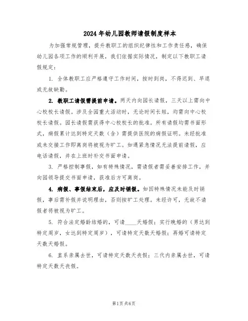 2024年幼儿园教师请假制度样本（3篇）