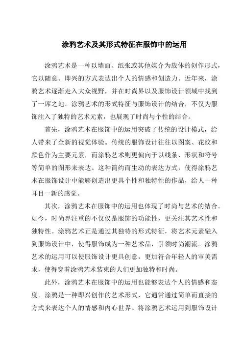 涂鸦艺术及其形式特征在服饰中的运用