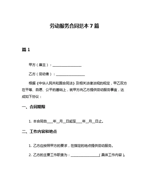 劳动服务合同范本7篇