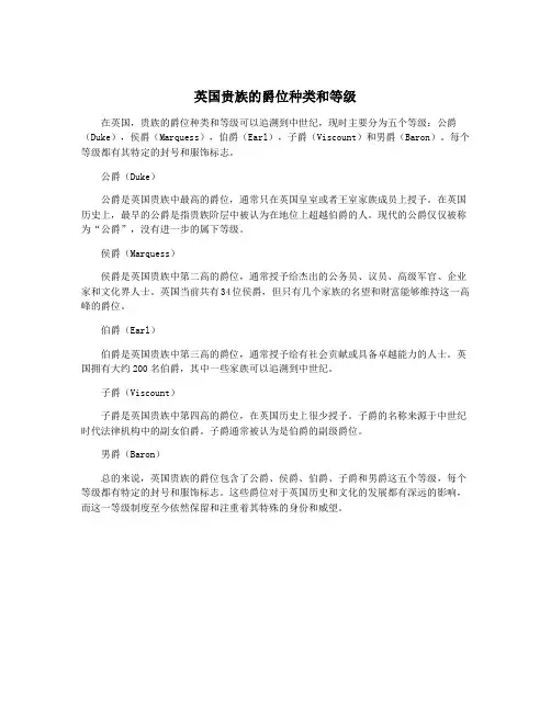 英国贵族的爵位种类和等级