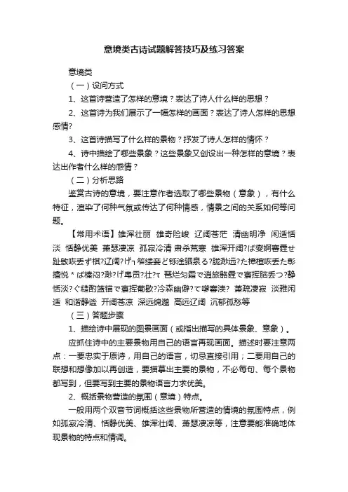 意境类古诗试题解答技巧及练习答案