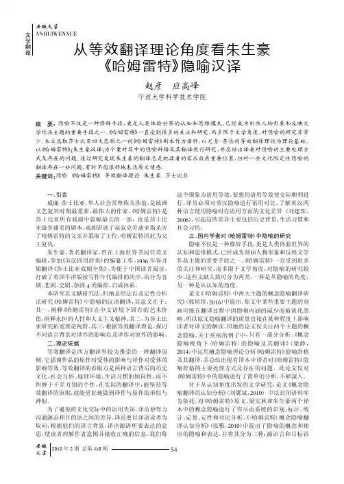从等效翻译理论角度看朱生豪《哈姆雷特》隐喻汉译