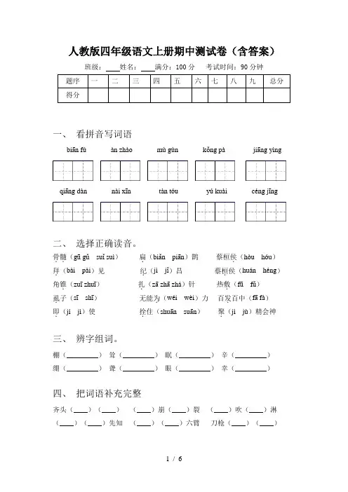 人教版四年级语文上册期中测试卷(含答案)
