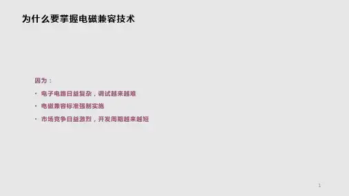 电磁兼容设计技术PPT课件