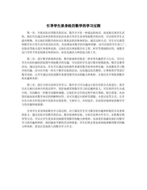 引导学生亲身经历数学的学习过程