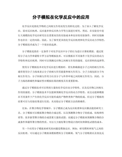 分子模拟在化学反应中的应用