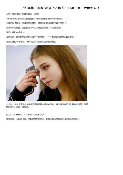 “冬奥第一神颜”出现了？网友：口罩一摘，我就沦陷了