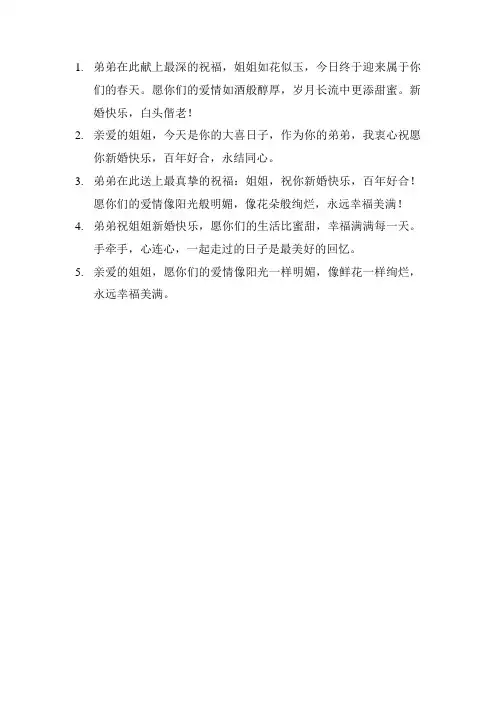 婚礼弟弟对姐姐的祝福语