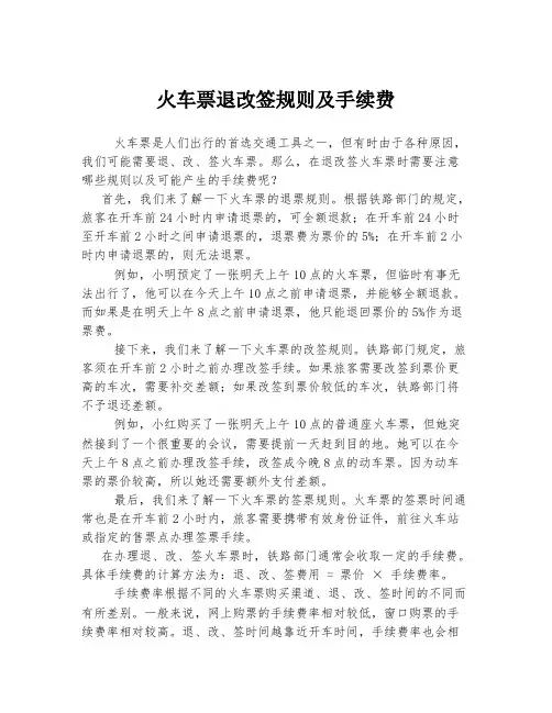火车票退改签规则及手续费