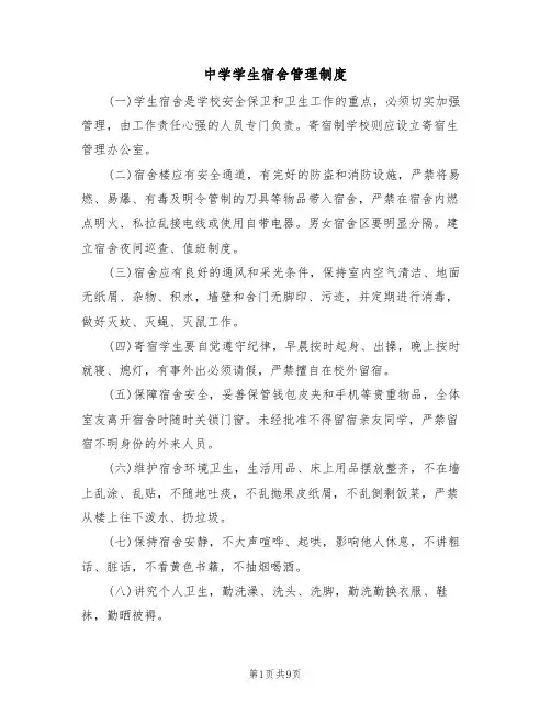 中学学生宿舍管理制度(五篇)