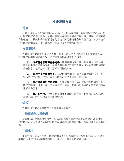 抄袭营销方案