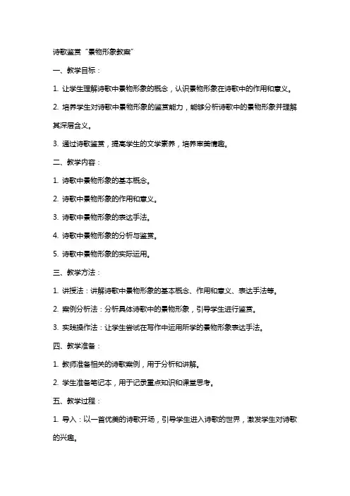 诗歌鉴赏‘景物形象教案