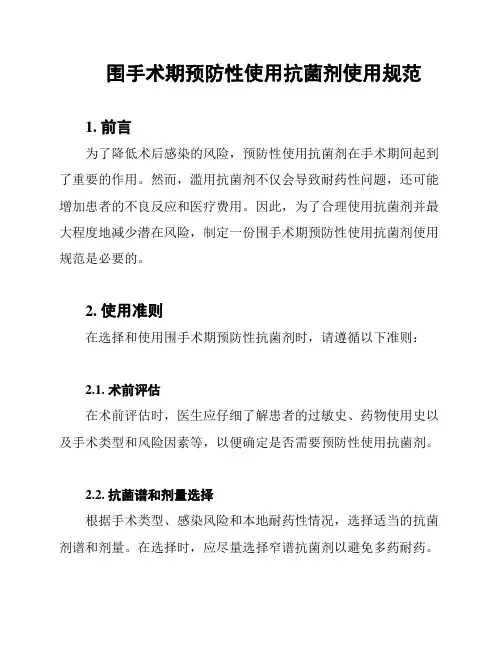 围手术期预防性使用抗菌剂使用规范