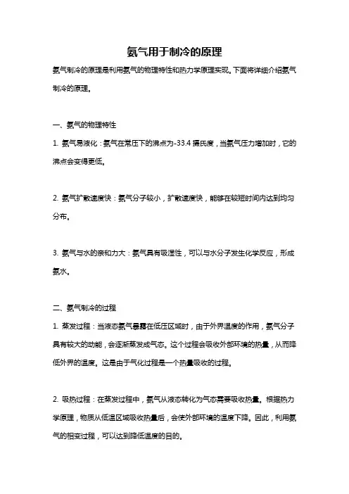 氨气用于制冷的原理