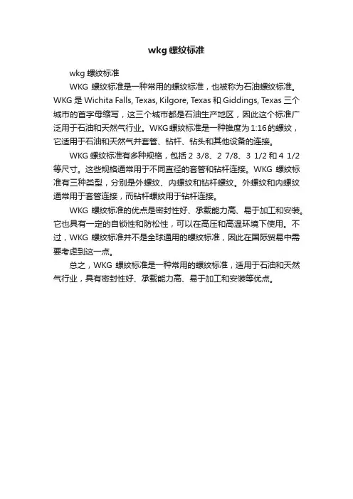 wkg螺纹标准
