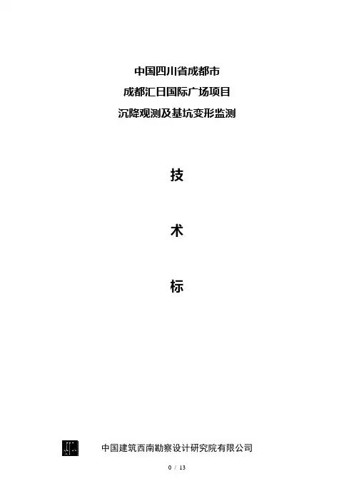 基坑变形及建筑物沉降观测技术标