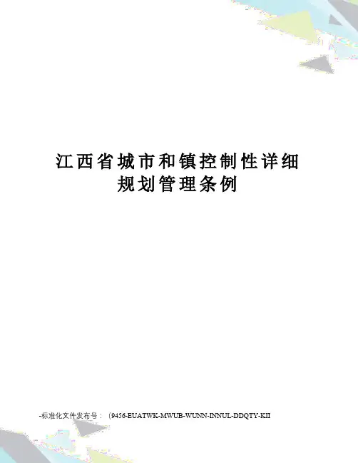 江西省城市和镇控制性详细规划管理条例