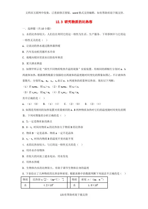 九年级物理上册12.3研究物质的比热容练习(新版)粤教沪版
