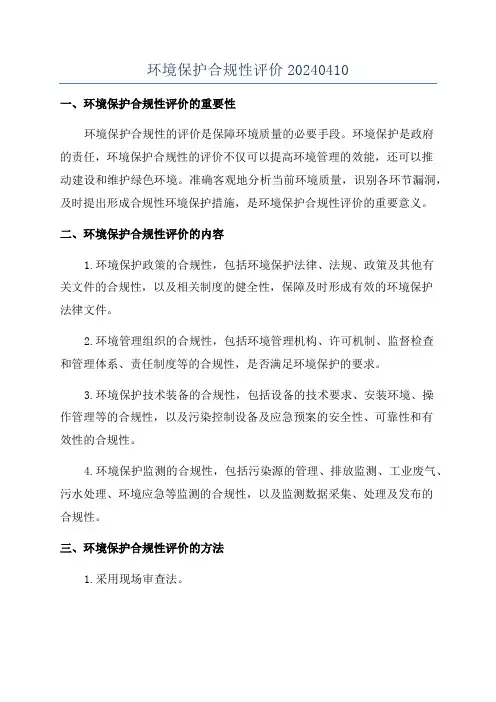 环境保护合规性评价20240410