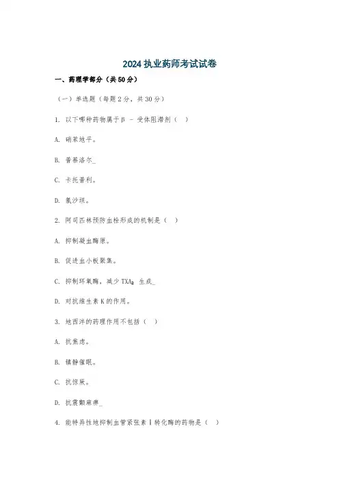 2024执业药师考试试卷