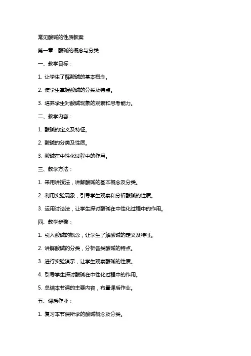 常见酸碱的性质教案