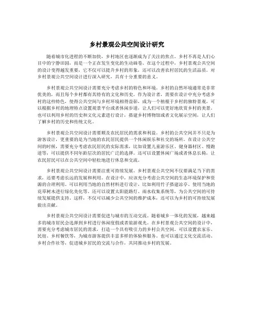乡村景观公共空间设计研究
