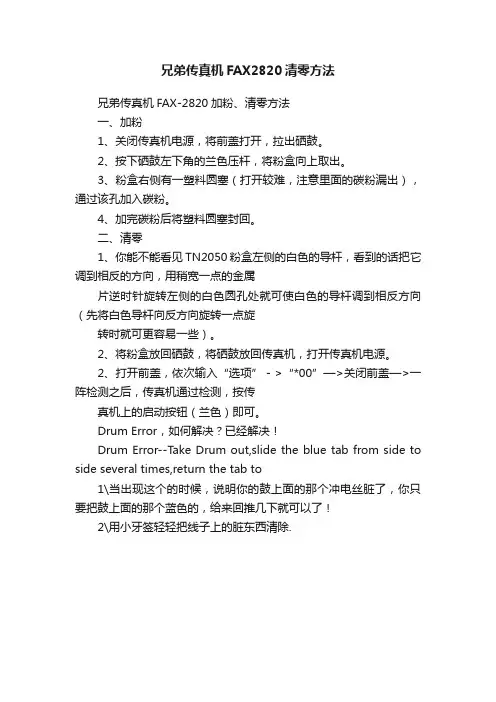 兄弟传真机FAX2820清零方法