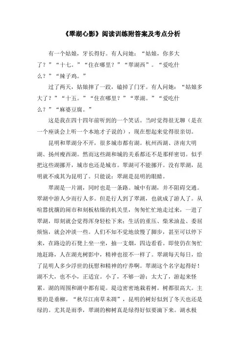 《翠湖心影》阅读训练附答案及考点分析