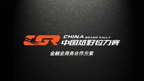 2019中国越野拉力赛商务合作方案—金融业-PPT精选文档